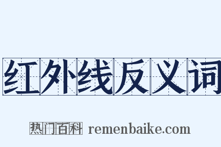 红外线反义词是什么意思的图片
